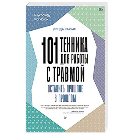 Психология, книга 101 техника для работы с травмой. Оставить прошлое в прошлом купить по скидке