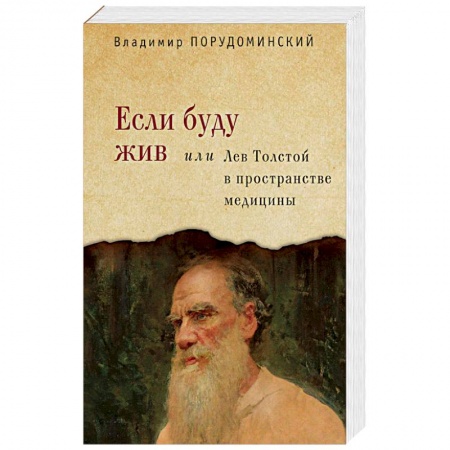 Мемуары, биографии деятелей культуры, искусства, книга Если буду жив или Лев Толстой в пространстве медицины купить по скидке