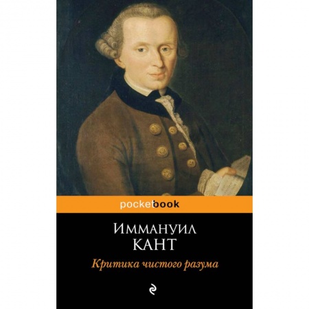 Философия, книга Критика чистого разума купить по скидке