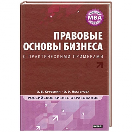 Книги, книга Правовые основы бизнеса : полный курс МВА купить по скидке
