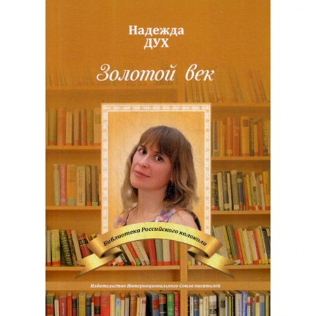 Русская поэзия, книга Золотой век. Глазами на Мир сверхчеловека купить по скидке