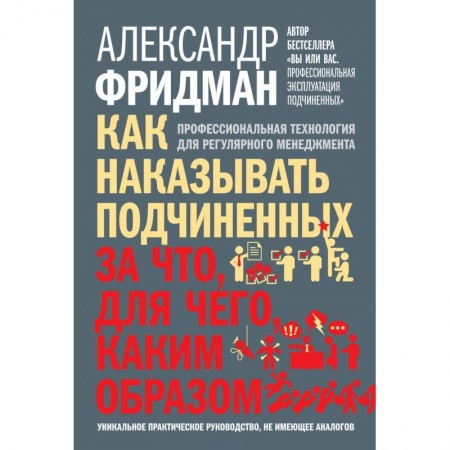 Управление персоналом, книга Как наказывать подчиненных. За что, для чего, каким образом купить по скидке