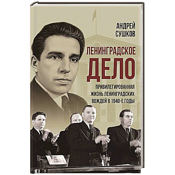 «Ленинградское дело»: привилегированная жизнь «ленинградских вождей» в 1940-е годы