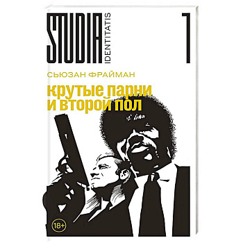 Крутые парни и второй пол