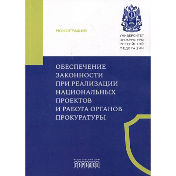 Обеспечение законности при реализации национальных проектов и работа органов прокуратуры