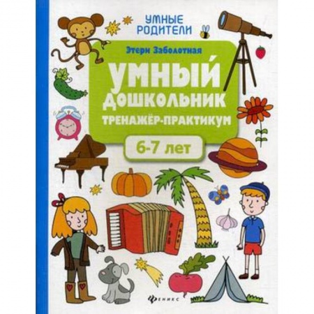 Книги для дошкольников (4-6 лет), книга Умный дошкольник. 6-7 лет. Тренажер-практикум купить по скидке