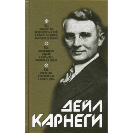 Практическая психология, книга Как выработать уверенность в себе и влиять на людей, выступая публично: Как завоевывать друзей и оказывать влияние на людей: Как перестать беспокоиться и начать жить купить по скидке