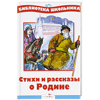 Стихи и рассказы о Родине