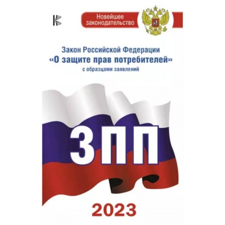 Гражданское право, книга Закон Российской Федерации 'О защите прав потребителей' с образцами заявлений на 2023 год купить по скидке