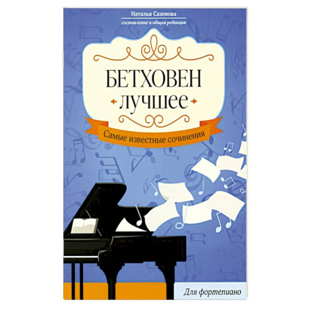 Нотные издания для фортепиано, книга Бетховен. Лучшее: самые известные сочинения: для фортепиано. 3-е издание купить по скидке