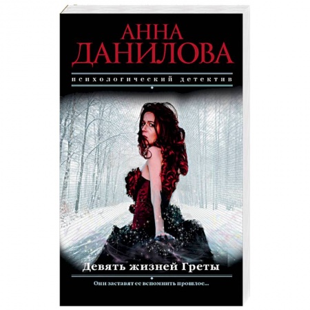 Отечественный женский детектив, книга Девять жизней Греты купить по скидке
