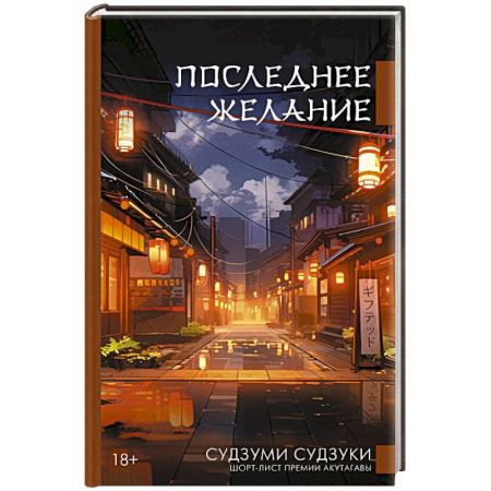 Зарубежная современная проза, книга Последнее желание купить по скидке