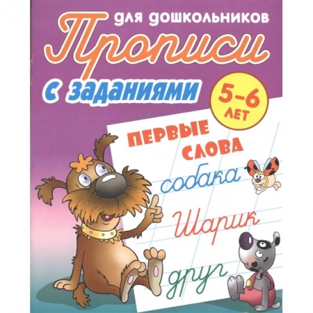 Книги для дошкольников (4-6 лет), книга Первые слова. Прописи с заданиями. 5-6лет купить по скидке
