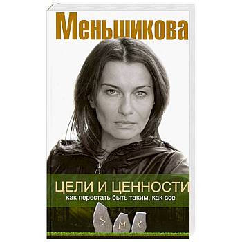 Цели и ценности. Как перестать быть таким, как все