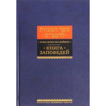 Религии мира, книга Книга заповедей купить по скидке
