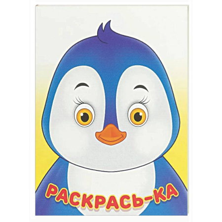 Раскраски на любой вкус, книга Пингвин купить по скидке