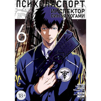 Психопаспорт: Инспектор Синъя Когами. Том 6