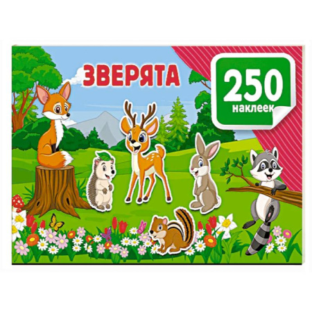 Книжки с наклейками, книга Зверята купить по скидке