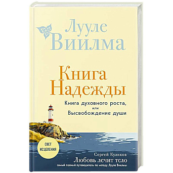 Книга надежды. Книга духовного роста, или Высвобождение души. Лууле Виилма. Любовь лечит тело: самый полный путеводитель по методу Лууле Виилмы (новое оформление)