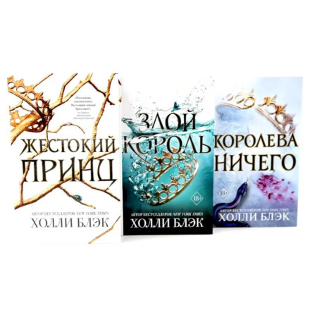 Зарубежное фэнтези, книга Жестокий принц. Злой король. Королева ничего (комплект из 3-х книг) купить по скидке