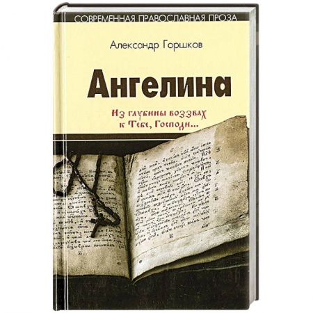 Духовная литература, книга Ангелина. Из глубины воззвах к Тебе, Господи...Часть 2 купить по скидке