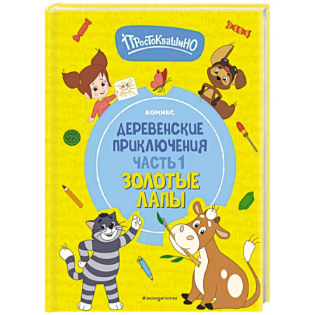 Сказки отечественных писателей, книга Простоквашино. Деревенские приключения. Часть 1. Золотые лапы купить по скидке