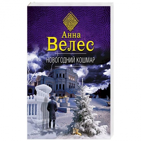 Отечественный женский детектив, книга Новогодний кошмар купить по скидке