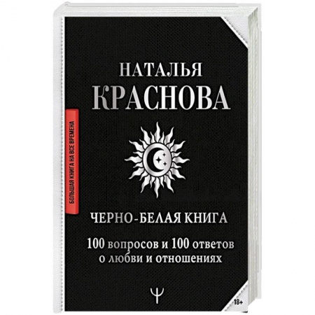 Психология, книга Черно-белая книга. 100 вопросов и 100 ответов о любви и отношениях купить по скидке