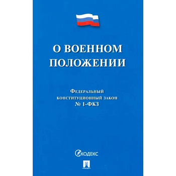 О военном положении № 1-ФКЗ