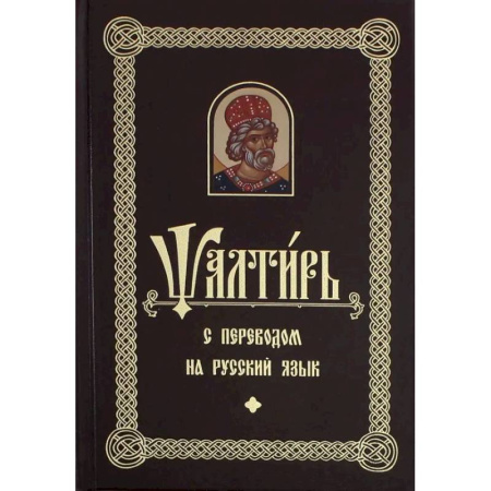 Молитвословы, акафисты, каноны, книга Псалтирь с переводом на русский язык купить по скидке