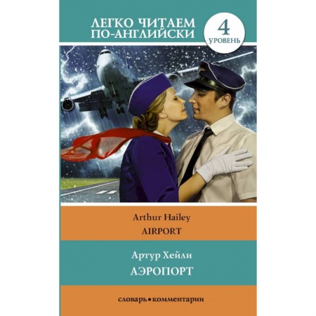 Чтение на английском языке, книга Аэропорт купить по скидке