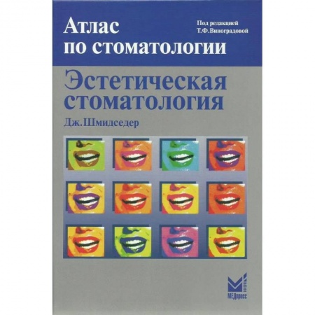 Стоматология, книга Эстетическая стоматология купить по скидке