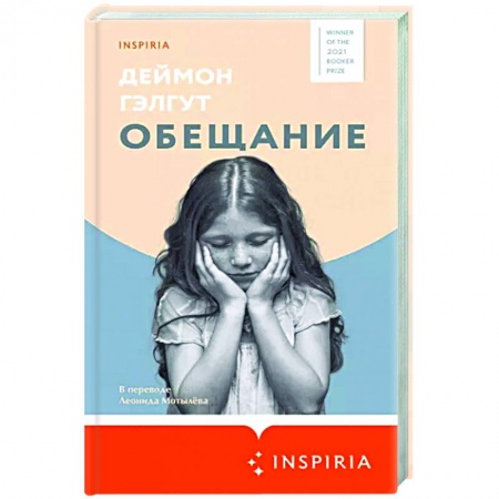 Зарубежная современная проза, книга Обещание купить по скидке