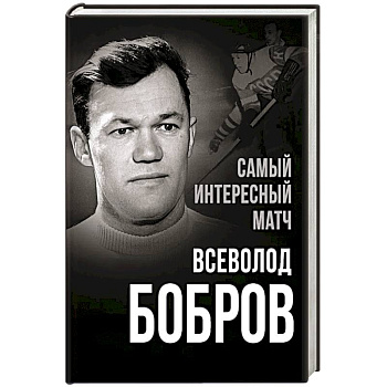 Самый интересный матч