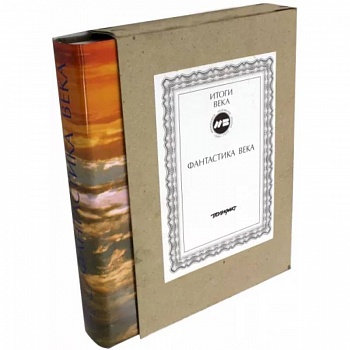 Фантастика века
