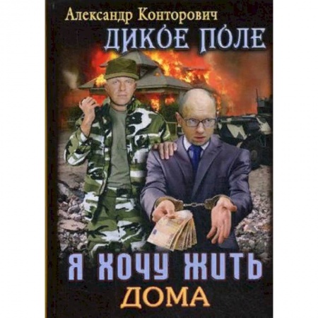 Боевая фантастика, книга Дикое поле. Книга 1: Я хочу жить дома купить по скидке