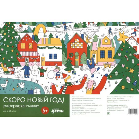 Новогодняя тема, книга Скоро Новый год! Раскраска-плакат купить по скидке
