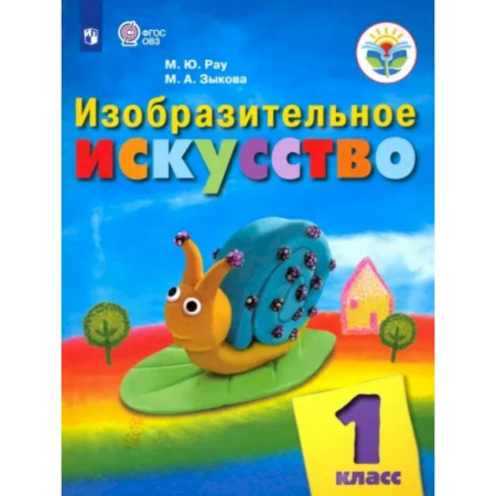 Коррекционная педагогика, книга Изобразительное искусство. 1 класс. Учебник. Адаптированные программы. ФГОС ОВЗ купить по скидке