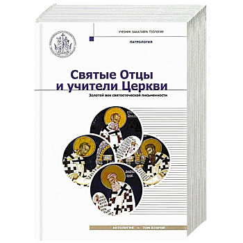 Святые Отцы и учители Церкви. Антология. Том 2. Золотой век святоотеческой письменности