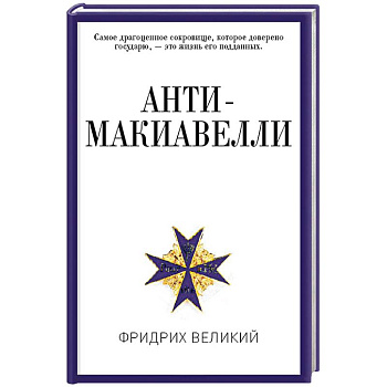 Анти-Макиавелли, или Опыт возражения на Макиавеллиеву науку об образе государственного правления