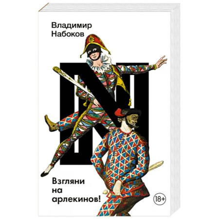 Русская классика, книга Взгляни на арлекинов! купить по скидке