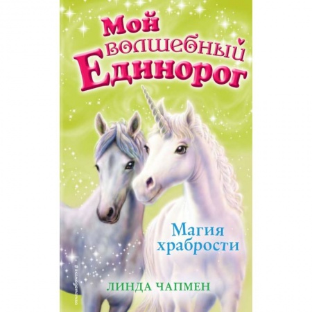 Сказки зарубежных писателей, книга Магия храбрости купить по скидке