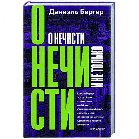 Русское фэнтези, книга О нечисти и не только купить по скидке