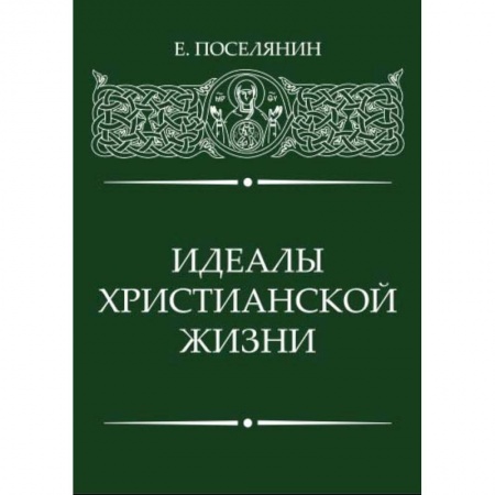 Православие в целом, книга Идеалы Христианской жизни купить по скидке