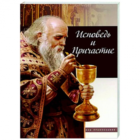 Православие в целом, книга Исповедь и причастие купить по скидке