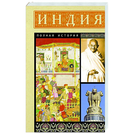 Другие страны Азии и Африки, книга Индия. Полная история купить по скидке
