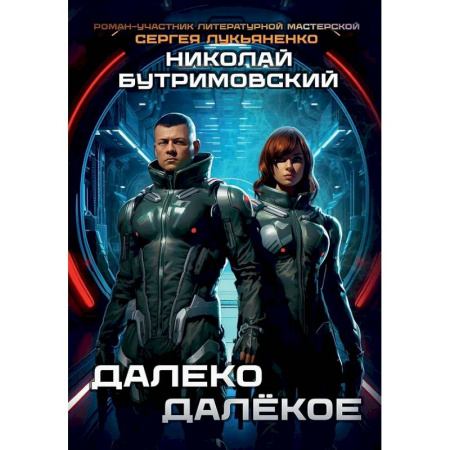 Боевая фантастика, книга Далеко Далекое купить по скидке