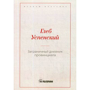 Заграничный дневник провинциала