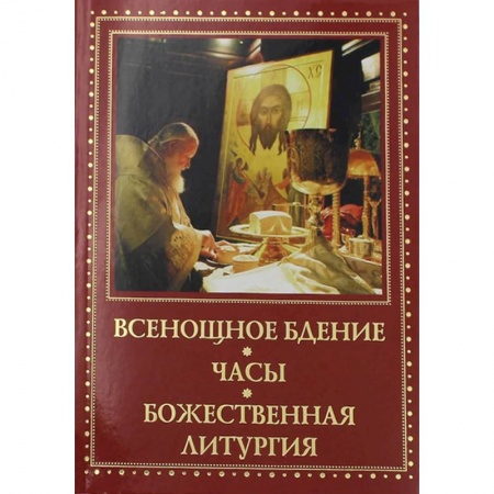 Православие, книга Всенощное бдение, часы, Божественная Литургия купить по скидке