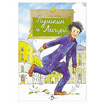 Пушкин и Лицей